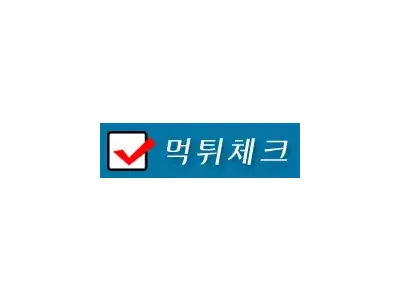 먹튀체크