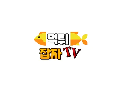 먹튀잡자TV