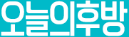 오늘의후방
