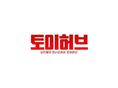 토이허브